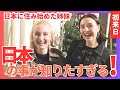 【日本を知りたすぎる姉妹💕】日本に住み始めた姉妹が感じたこととは？訪日外国人インタビュー