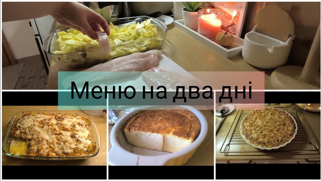Vlog.🍂Готую жульєн👌Сирна запіканка😉Меню на два дні/ Ідея приготування смачних страв🍂
