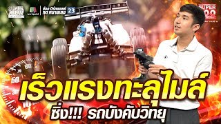 อเล็กซ์ เร็วแรงทะลุไมล์ ซิ่ง!!! รถบังคับวิทยุ | SUPER100