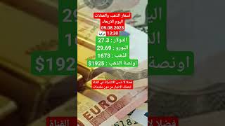 أسعار العملات والذهب اليوم