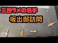 三色ラメの名手　坂出邸に訪問しました！種親の選び方や気になる事を聞いてみました！＠楽めだか　白ブチは大事なんですね！　見習うべき点がたくさんありました！坂出和彦さん　三色の作り方