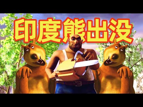 【吐嚎】印度版熊出沒？扔肥皂/脫褲子/美人計，還用上了超能力？這動畫不太對勁...