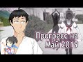 Обзор Прогресса на Май 2019 [Обновление на русском]