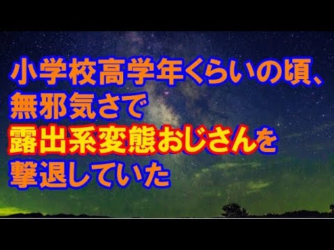 【スカッとする話】　小学校高学年くらいの頃、無邪気さで露出系変態おじさんを撃退していた　【スカッと侍】