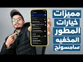 مميزات مخفيه في خيارات المطور موبايلات سامسونج !!