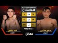 FullFight Ahmad Jabarkhil Safir Hashimi 10 06 2023 AMC 1 21 FullFight Ahmad Jabarkhil Safir Hashimi 10 06 2023 AMC 1 21