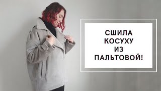 ШВЕЙНЫЙ ОБЗОР: СШИЛА КОСУХУ ИЗ ПАЛЬТОВОЙ ТКАНИ | КУРТКА ПО ВЫКРОЙКЕ &quot;АБЕРДИН&quot; ОТ SEWITNOW