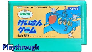 【ファミコン】けいさんゲーム 算数３年 OP～各ゲームある程度クリア (1986)【FC クリア】 【NES Calculation Game An elementary school 3 year】 screenshot 3