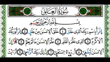 سورة العلق - القارئ يوسف نورين - رواية ورش عن نافع