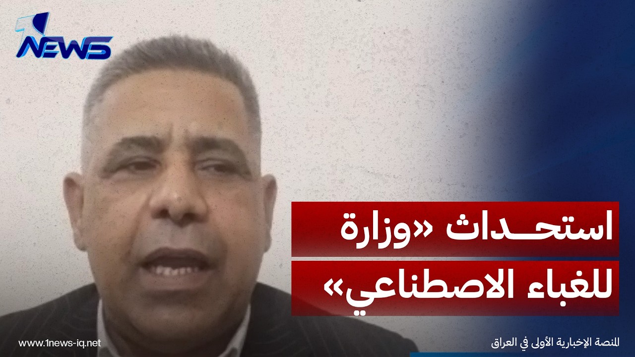 رئيس رابطة المحللين السياسيين هادي جلو مرعي يكشف النقاب عن استحداث «وزارة للغباء الاصطناعي»