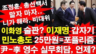 이화영 술판? 이재명 갑자기? 민노총도 25만원=포퓰리즘. 尹-李 영수 실무회담, 진통. 조정훈, 총선백서 맡자 마자. 니가 해라, 비대위원장 [레지스탕스TV, 정광용TV]