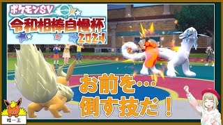 頼れる？相棒ブースターと往く令和相棒自慢杯2024～前編～【不遇でGO Part103】【ポケモンSV】【ゆっくり実況】