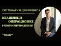 Операционка в бизнесе. Собственник погряз в операционке, причины и как выйти?