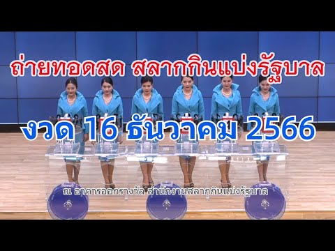 🔴Live! ถ่ายทอดสดหวย 16 ธันวาคม 2566 รับชมการออกรางวัลสลากกินแบ่งรัฐบาล (Full HD) ตรวจหวย