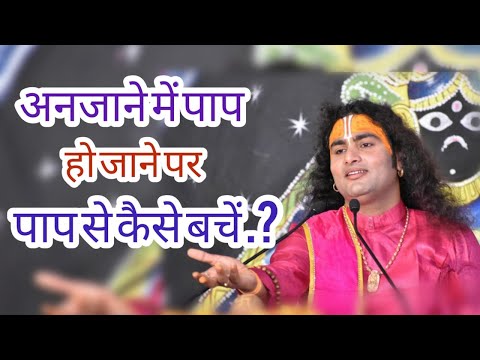 अनजाने में पाप हो जाने पर पाप से कैसे बचें | श्री अनिरुद्धाचार्य जी महाराज