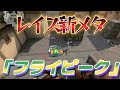 レイズの新メタ⁉ジャンピの上位互換を開発→完璧なオチ