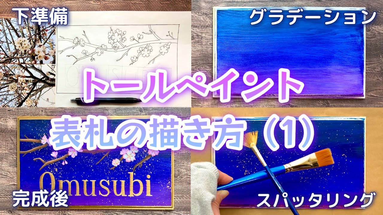 トールペイント【表札作ってみた#1】 - YouTube