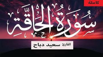 قرائة رائعة لسورة الحاقة للقارئ الجزائري  سعيد دباح