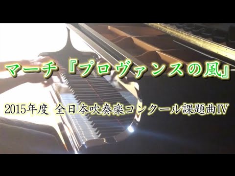 15年度全日本吹奏楽コンクール課題曲 マーチ プロヴァンスの風 をピアノで弾いてみました Youtube