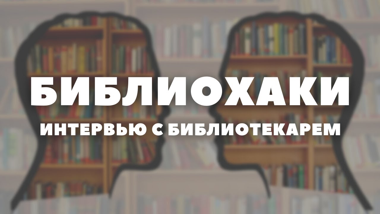 Библиотека ясенево. Интервью с библиотекарем.