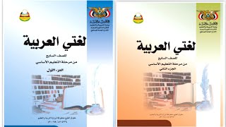 تحميل كتاب لغتي العربية الجزء الأول والثاني للصف السابع pdf