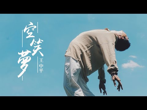 王中平 - 空笑夢【動態歌詞/Lyrics Video】