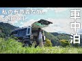 ［車中泊］2泊3日の車中泊と温泉旅。私の有意義な車中泊旅／car camping