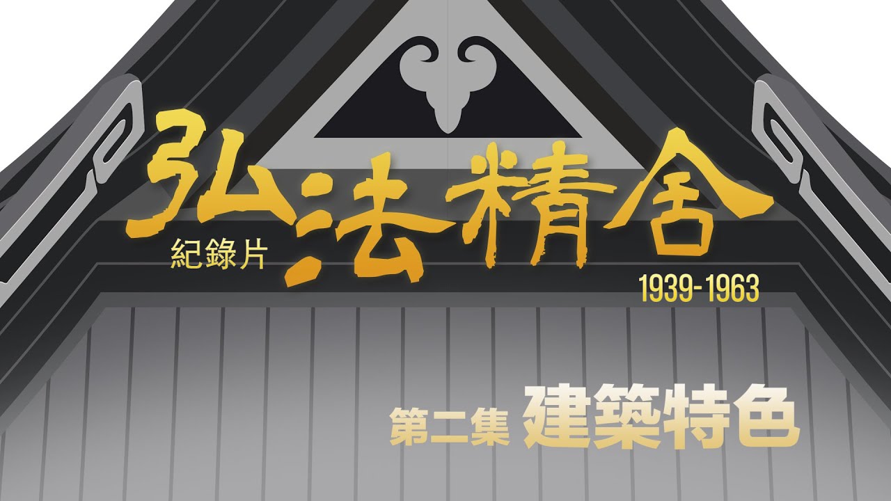 中西合璧、古今交融的建築風貌－－弘法精舍紀錄片：1939－1963 （第二集）