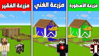 فلم ماين كرافت : مزرعة خشب الفقير ضد مزرعة دايموند الغني ضد مزرعة ايمرلد الأسطورة !!؟🔥😱