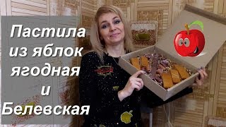 Белевская пастила. Пастила из Яблок Ягодная. Белевская пастила. Пастила из Яблок Ягодная.