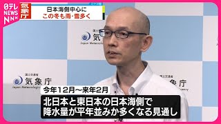 【気象庁】今冬は日本海側中心に雨・雪の日多く