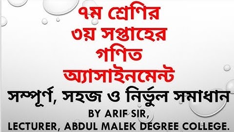 Class 7 Math Assignment 3rd Week |৭ম শ্রেণি গণিত অ্যাসাইনমেন্ট ৩য় সপ্তাহ || জ্যামিতি || সাধারণ গণিত