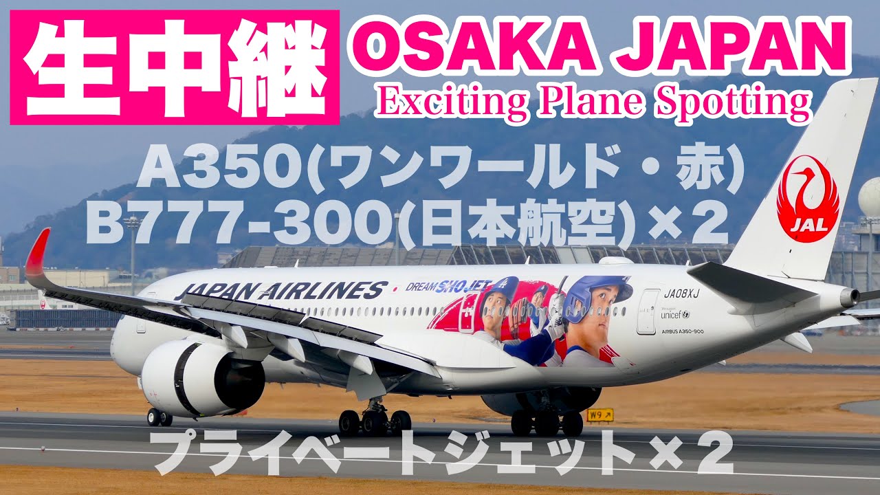 🔴 LIVE OSAKA ITAMI Airport 2025/9/13 大阪伊丹空港 ライブカメラ