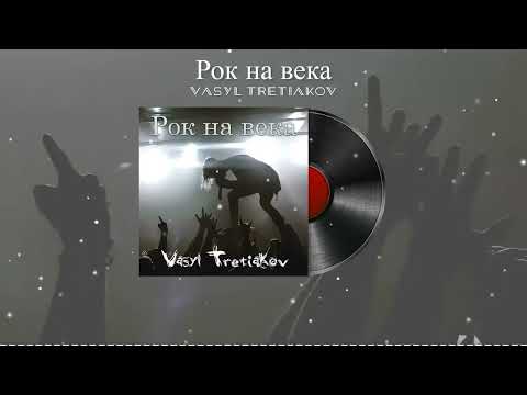 Vasyl Tretiakov - Рок на века