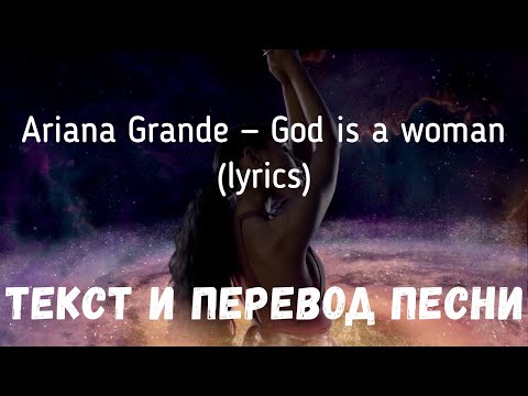 Ariana Grande — God is a woman (lyrics текст и перевод песни)