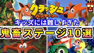 【クラッシュバンディクー】キッズには難しすぎた鬼畜ステージ10選