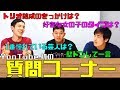 【四千頭身】質問コーナー