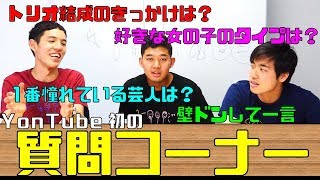 【四千頭身】質問コーナー