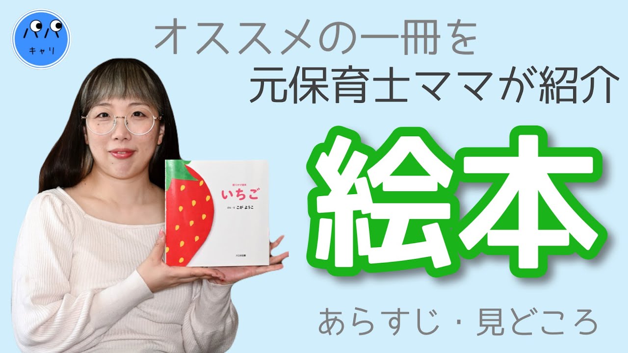 絵本紹介】読み聞かせに！元保育士ママがオススメ♫｢い ち ご｣ - YouTube