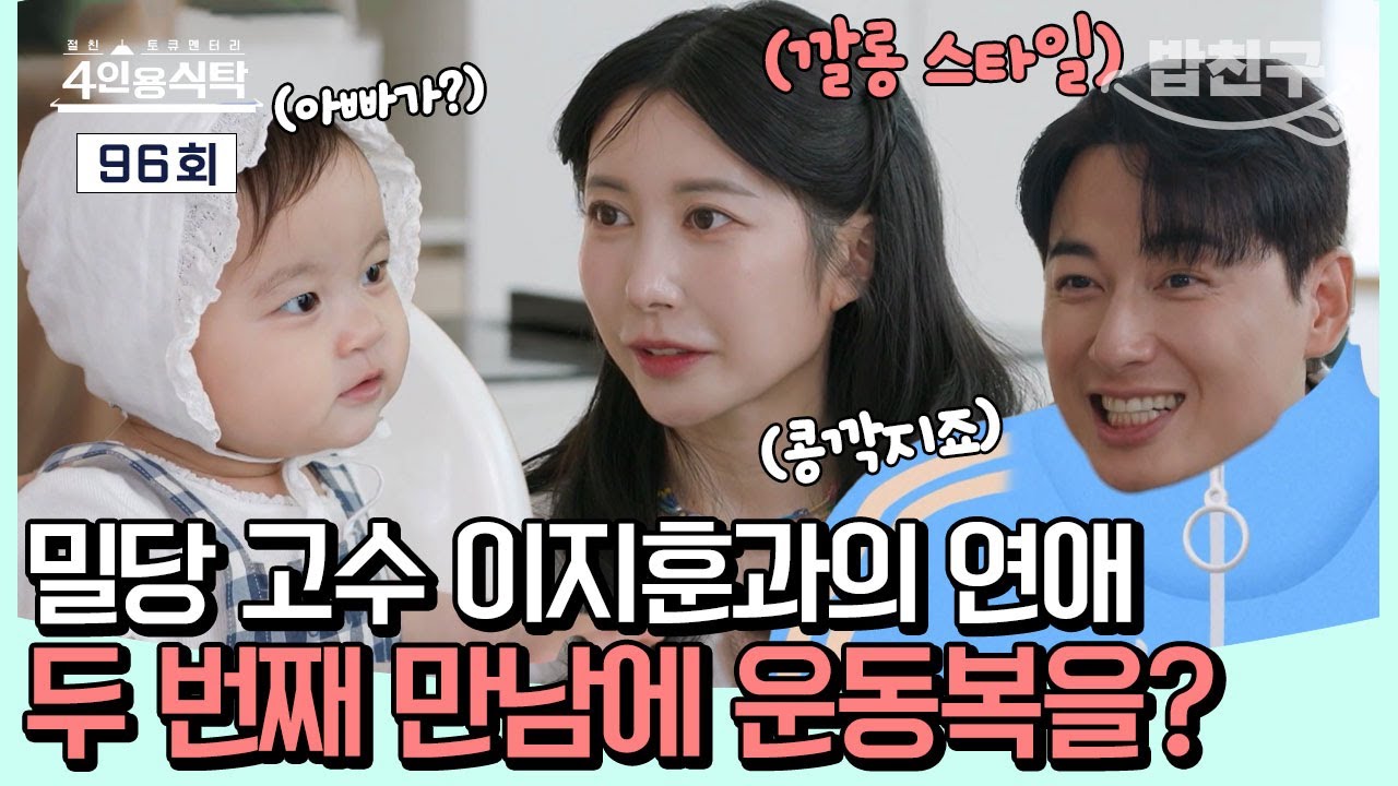 [#밥친구] 아내 아야네의 깜짝 등장으로 입 벌어진 이지훈?! 새로운 데이트룩🦹을 선보이기도 했다? | 4인용 식탁 96회