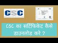 Csc vle certificate download kaise kare | latest video with full detail...