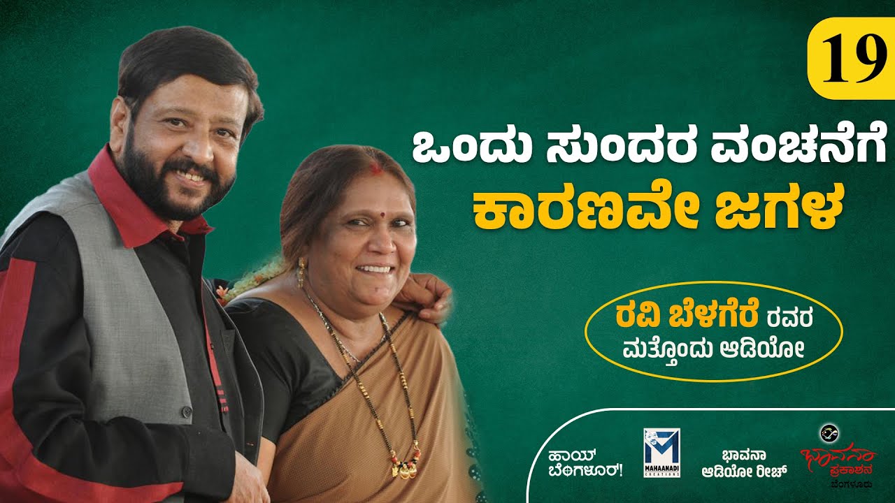 ಒಂದು ಸುಂದರ ವಂಚನೆಗೆ ಕಾರಣವೇ ಜಗಳ | ರವಿ ಬೆಳಗೆರೆ ರವರ ಮತ್ತೊಂದು ಆಡಿಯೋ | Ravi Belagere Audio