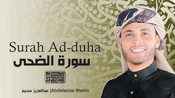 سورة الضحى - Ad-Duha  || القارئ عبدالعزيز سحيم -  Abdelaziz Sheim