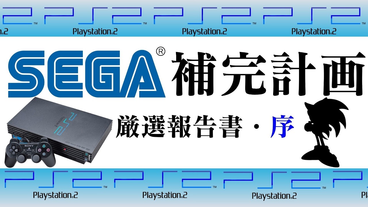 Part 1] SEGA's Challenge to the PS2: A Collection of Handpicked