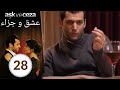 مسلسل عشق و جزاء - الحلقة 28