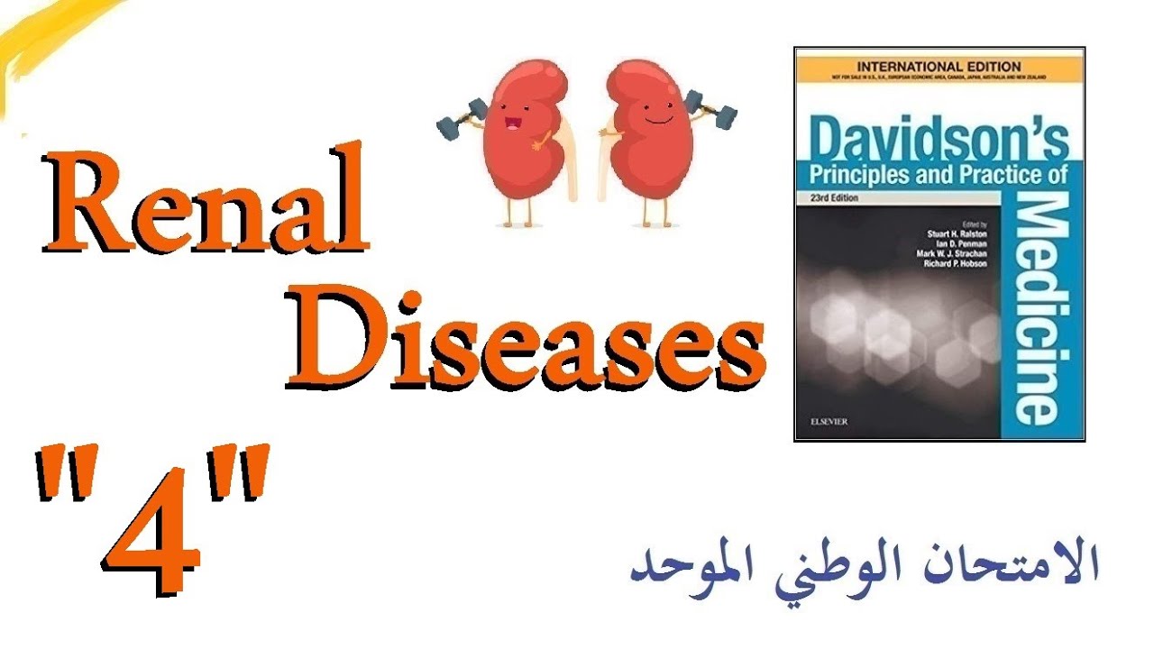 أمراض الكلية 