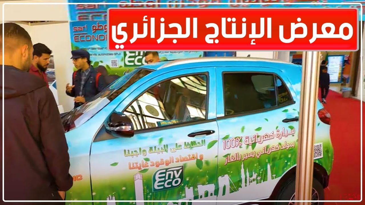 جولة بأجنحة معرض الإنتاج الجزائري بقصر المعارض الصنوبر البحري الجزائر العاصمة