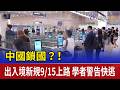 中國鎖國？！出入境新規9/15上路 學者警告快逃