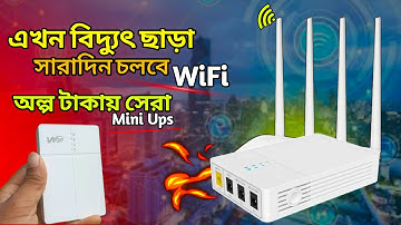 বিদ্যুৎ চলে গেলেও WiFi থাকবে চালু | WGP Mini Ups Review Bangla.