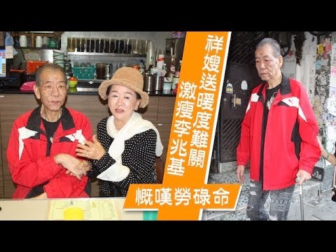 祥嫂送暖度難關　中風李兆基嘆勞碌命